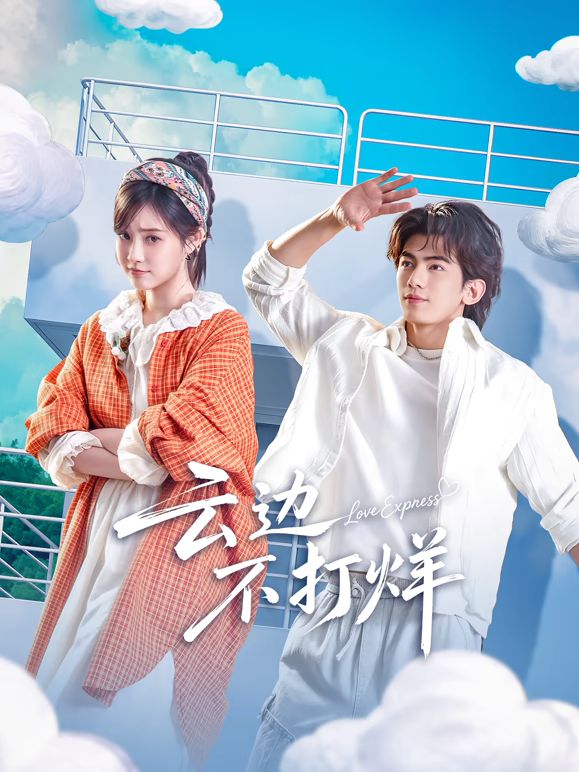 云边不打烊(全集)