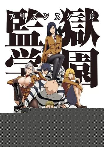 监狱学园 第二季(全集)