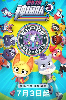 动物神探队第二季(全集)