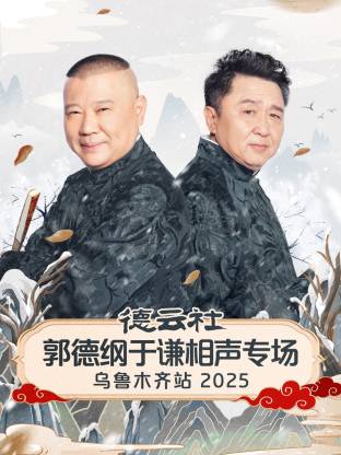 德云社郭德纲于谦相声专场乌鲁木齐站 2025(全集)