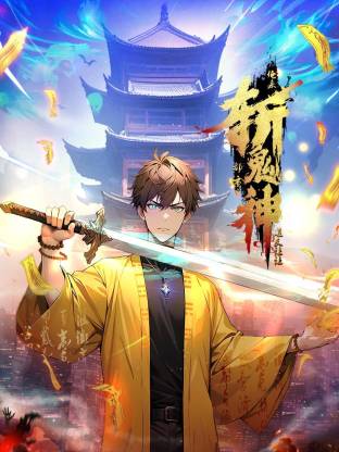 道友让让：俺来都市斩鬼神