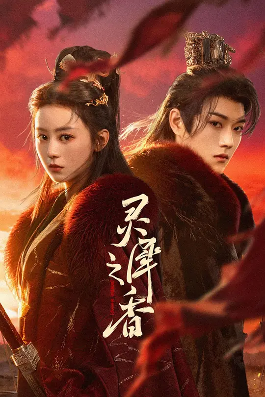 灵犀之香(全集)