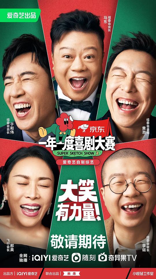 一年一度喜剧大赛2(全集)
