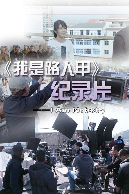 我是路人甲(全集)