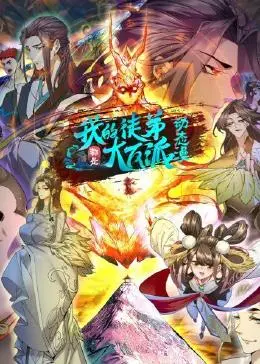 我的徒弟都是大反派(全集)