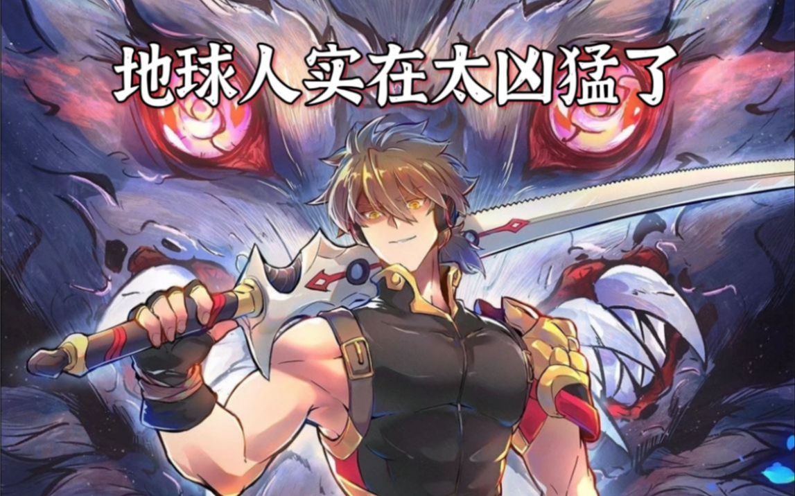 地球人实在太凶猛了(全集)