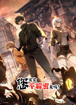 您完全不解密是吗(全集)