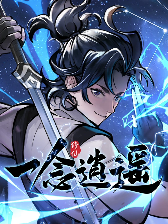 一念逍遥(全集)