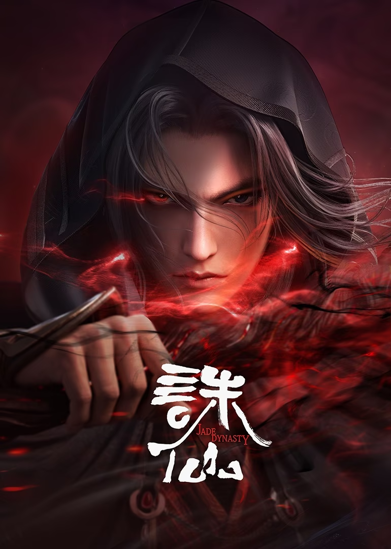 诛仙合集篇(全集)