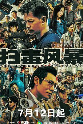 扫毒风暴(全集)