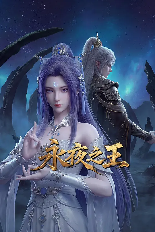 永夜之王 第01集